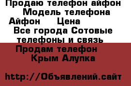 Продаю телефон айфон 6 › Модель телефона ­ Айфон 6 › Цена ­ 11 000 - Все города Сотовые телефоны и связь » Продам телефон   . Крым,Алупка